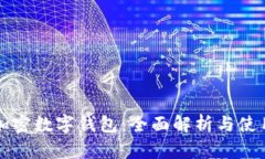 全球加密數(shù)字錢包：全面
