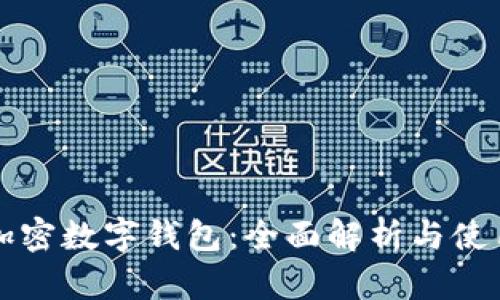 全球加密數(shù)字錢包：全面解析與使用指南