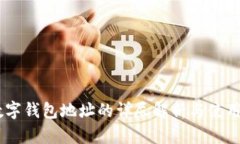 HB數(shù)字錢(qián)包地址的詳盡解析