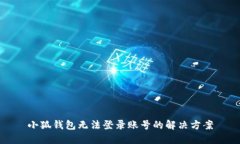 小狐錢包無法登錄賬號的