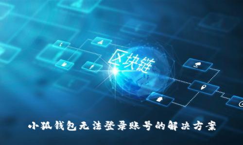 小狐錢包無法登錄賬號的解決方案