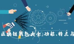 當(dāng)前主流區(qū)塊鏈錢(qián)包大全