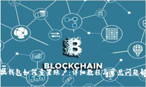 小狐錢包如何重置賬戶：詳細(xì)教程與常見問(wèn)題解答