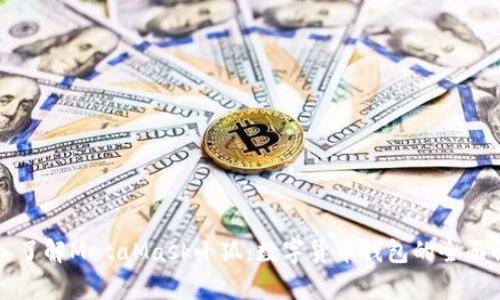 深入了解MetaMask小狐：數(shù)字貨幣錢(qián)包的全面解析