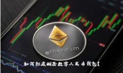 如何徹底刪除數(shù)字人民幣