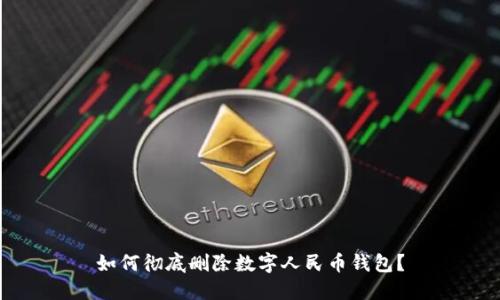 如何徹底刪除數(shù)字人民幣錢包？