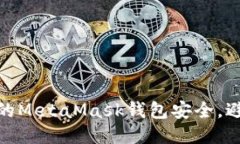 如何保護(hù)您的MetaMask錢包安