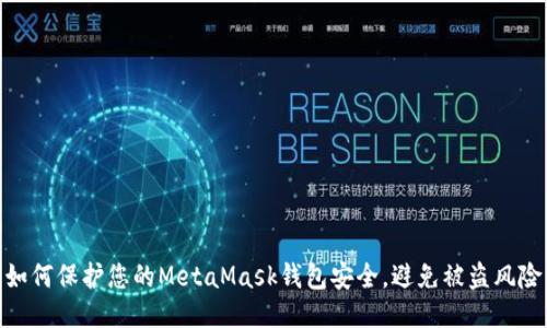 如何保護您的MetaMask錢包安全，避免被盜風險