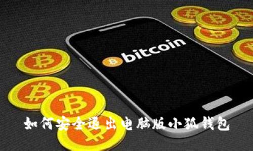 如何安全退出電腦版小狐錢包