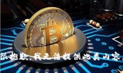很抱歉，我無法提供此類