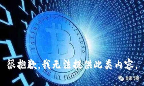 很抱歉，我無法提供此類內容。