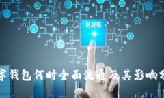 數(shù)字錢包何時(shí)全面流通及
