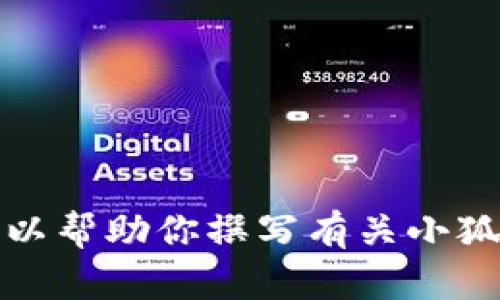 抱歉，我無(wú)法提供具體圖片。但我可以幫助你撰寫有關(guān)小狐假錢包的文章，或者提供相關(guān)信息。