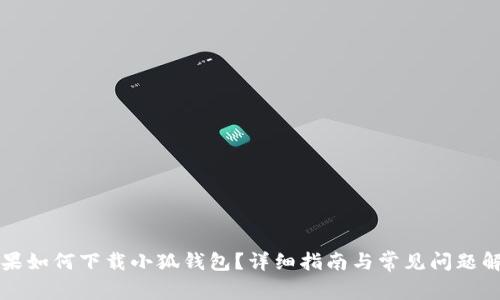 蘋果如何下載小狐錢包？詳細(xì)指南與常見問題解答