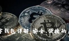 招行硬件數(shù)字錢包詳解：
