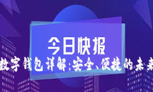 招行硬件數(shù)字錢包詳解：安全、便捷的未來支付方式