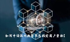 如何申請溫州數(shù)字錢包指