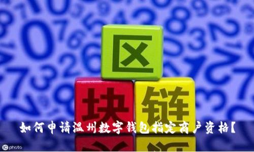 如何申請(qǐng)溫州數(shù)字錢包指定商戶資格？