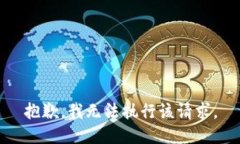 抱歉，我無法執(zhí)行該請求