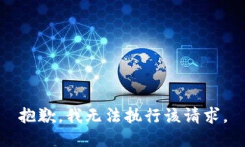 抱歉，我無法執(zhí)行該請(qǐng)求。