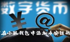  如何在小狐錢包中添加幣