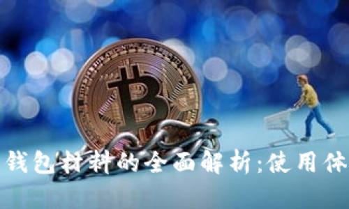 數(shù)字人民幣錢包材料的全面解析：使用體驗與安全性