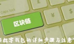 注冊數(shù)字錢包的詳細步驟
