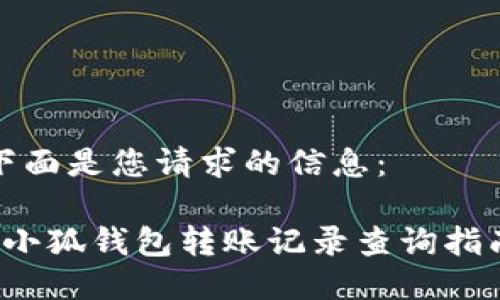下面是您請求的信息：

 小狐錢包轉賬記錄查詢指南