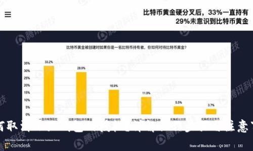 如何取消小狐錢包的授權(quán)？詳解操作步驟與注意事項