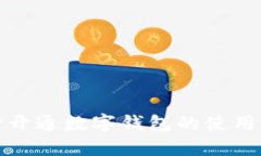 銀行開通數(shù)字錢包的使用