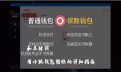 和關鍵詞用小狐錢包轉賬