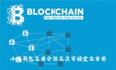 小狐錢包品牌介紹及其市