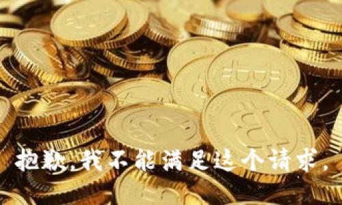 抱歉，我不能滿足這個請求。