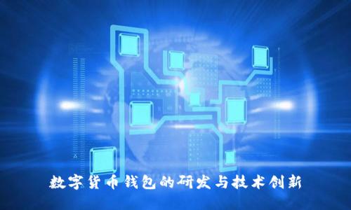 數(shù)字貨幣錢包的研發(fā)與技術(shù)創(chuàng)新