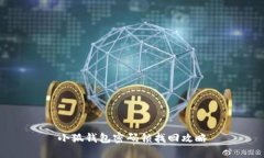 小狐錢包密碼鎖找回攻略