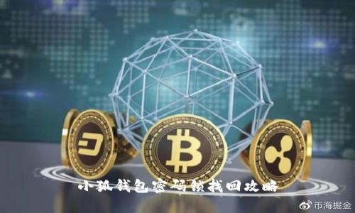 小狐錢包密碼鎖找回攻略