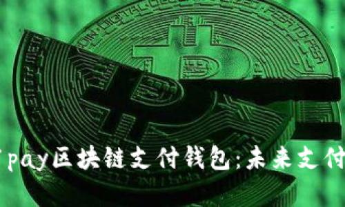 全面解析21pay區(qū)塊鏈支付錢包：未來支付的智能選擇