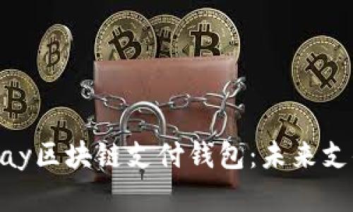 全面解析21pay區(qū)塊鏈支付錢包：未來支付的智能選擇