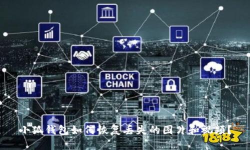 小狐錢包如何恢復(fù)丟失的圖片和視頻？