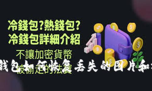 小狐錢包如何恢復(fù)丟失的圖片和視頻？