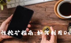 MetaMask流動性挖礦指南：如