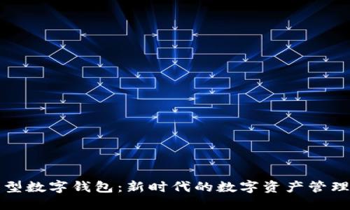 插件型數(shù)字錢包：新時代的數(shù)字資產(chǎn)管理工具