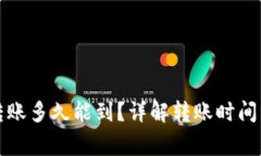 小狐錢包轉(zhuǎn)賬多久能到？