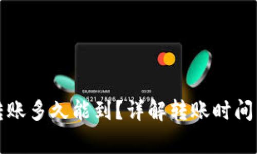 小狐錢包轉(zhuǎn)賬多久能到？詳解轉(zhuǎn)賬時間與注意事項