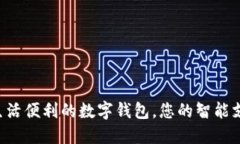  提升生活便利的數(shù)字錢包