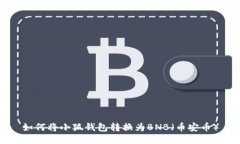 如何將小狐錢包轉(zhuǎn)換為B