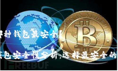 區(qū)塊鏈哪種錢包最安全？

區(qū)塊鏈錢包安全性分析：選擇最安全的錢包類型