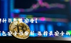 區(qū)塊鏈哪種錢(qián)包最安全？