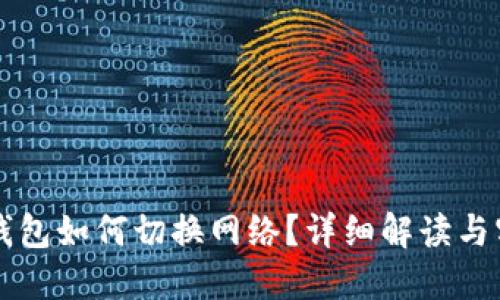 區(qū)塊鏈錢包如何切換網(wǎng)絡(luò)？詳細(xì)解讀與實(shí)用指南