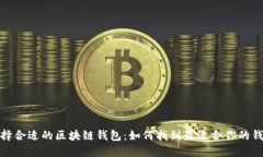選擇合適的區(qū)塊鏈錢包：
